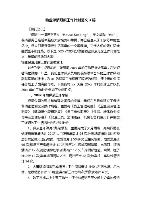 物业保洁月度工作计划范文3篇