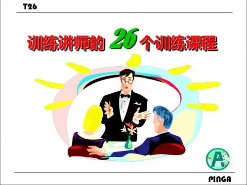 T26讲师手册(平安保险李静)-精品文档