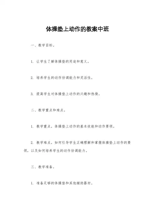 体操垫上动作的教案中班