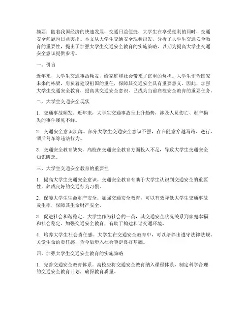 大学生安全教育交通论文