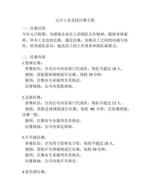 元旦工会竞技比赛方案