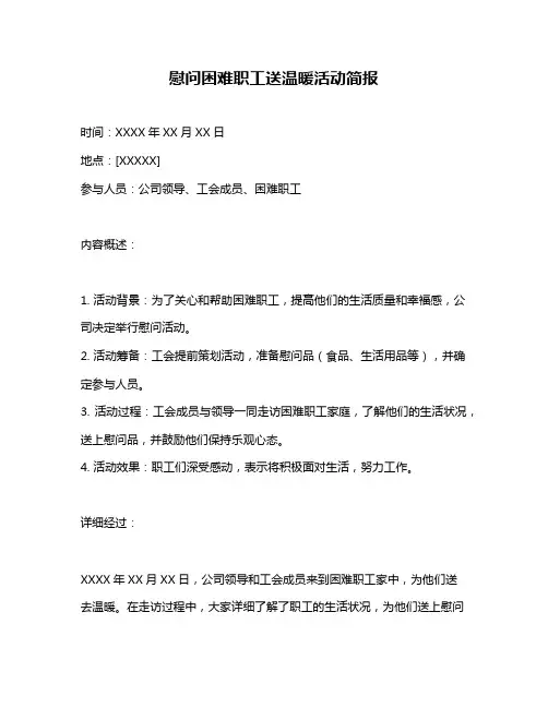 慰问困难职工送温暖活动简报