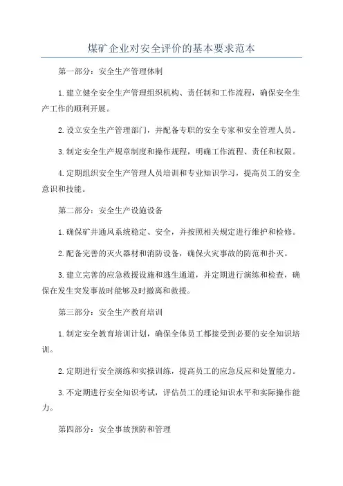 煤矿企业对安全评价的基本要求范本