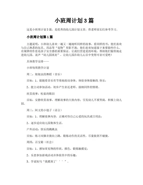 小班周计划3篇