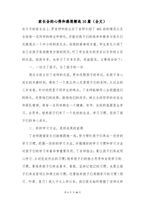 家长会的心得和感想精选10篇(全文)