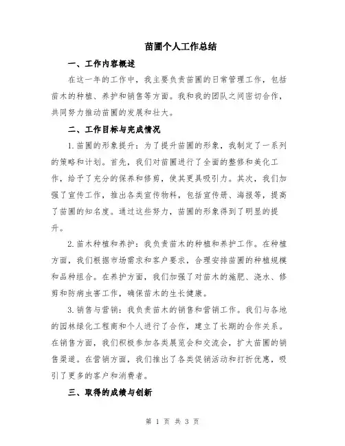 苗圃个人工作总结