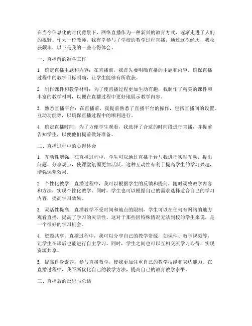 教学过程直播心得体会