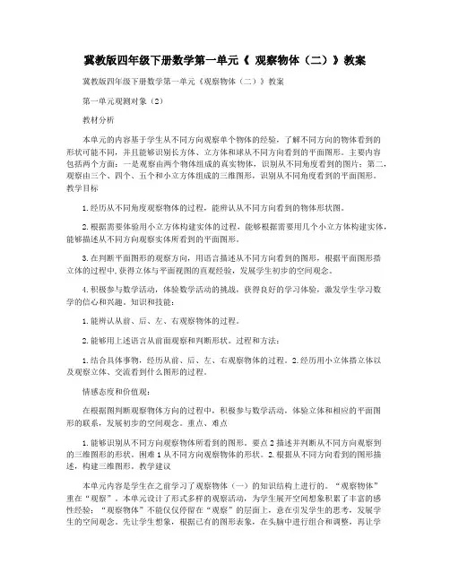 冀教版四年级下册数学第一单元《 观察物体(二)》教案