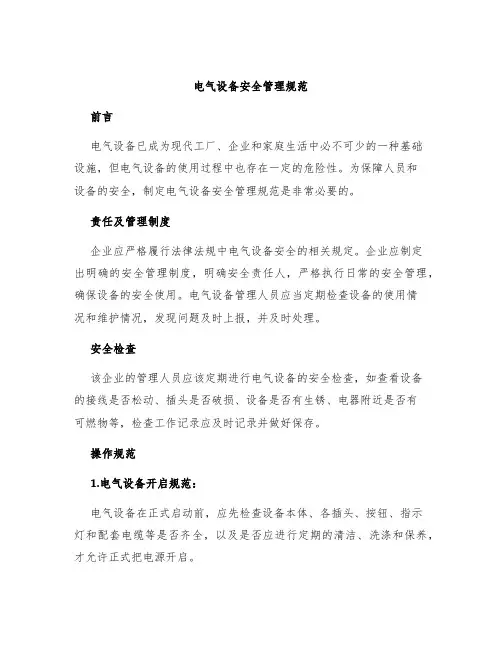 电气设备安全管理规范