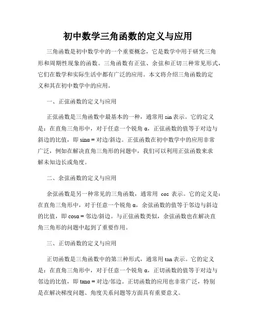 初中数学三角函数的定义与应用