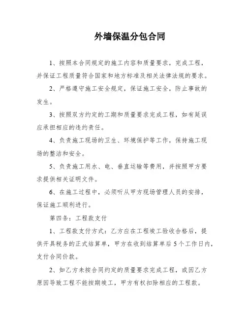外墙保温分包合同