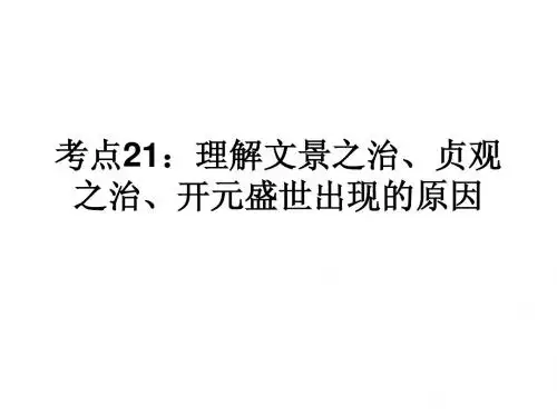 考点21：理解文景