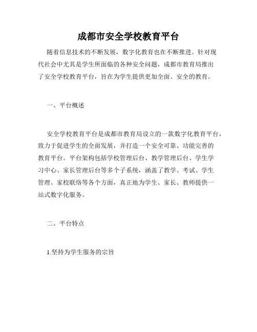 成都市安全学校教育平台