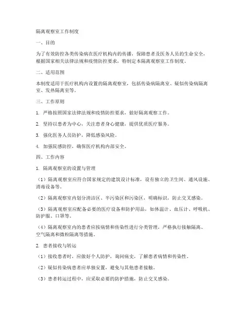 隔离观察室的工作制度