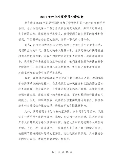 2024年外出考察学习心得体会(4篇)