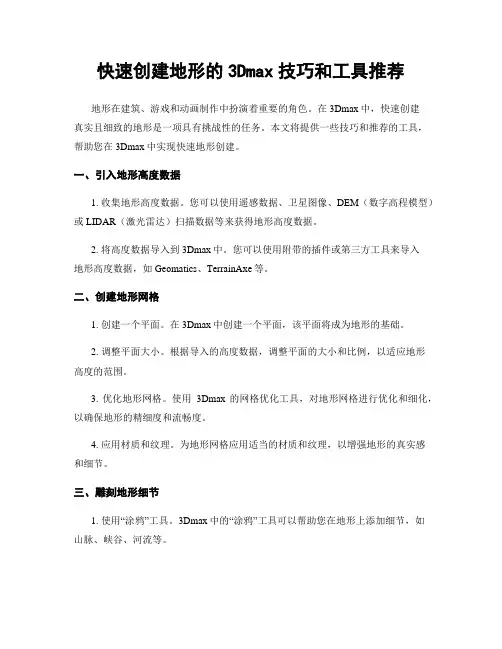 快速创建地形的3Dmax技巧和工具推荐