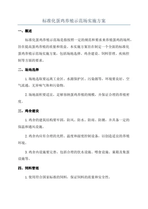 标准化蛋鸡养殖示范场实施方案