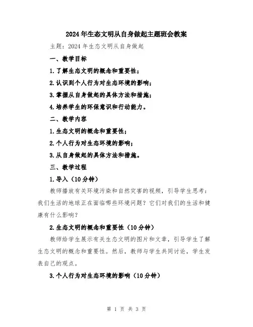 2024年生态文明从自身做起主题班会教案