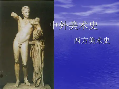 西方美术史1PPT课件
