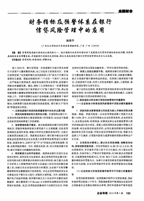 财务指标及预警体系在银行信贷风险管理中的应用
