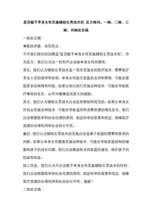 是否赋予单身女性实施辅助生育技术权 反方辩词,一辩、二辩、三辩、四辩发言稿