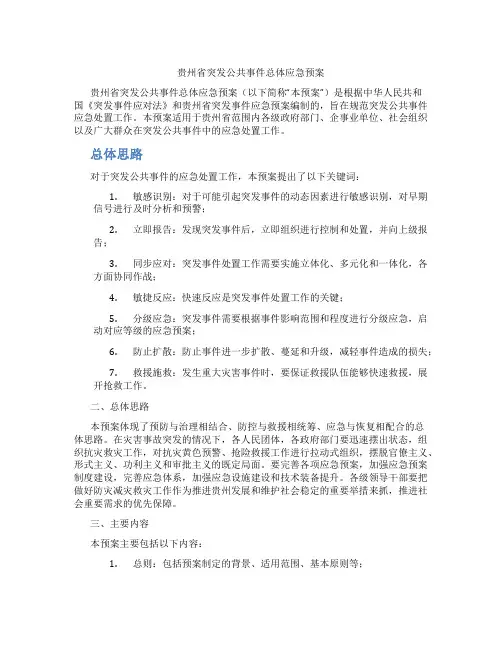 贵州省突发公共事件总体应急预案