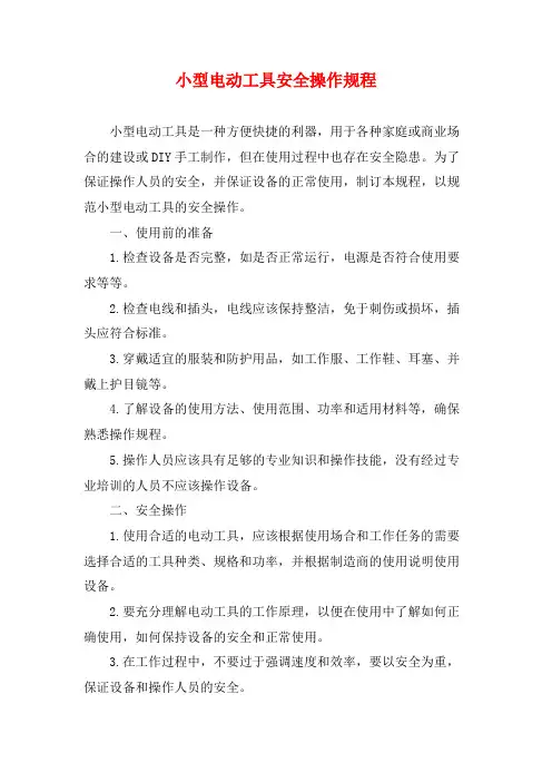 小型电动工具安全操作规程