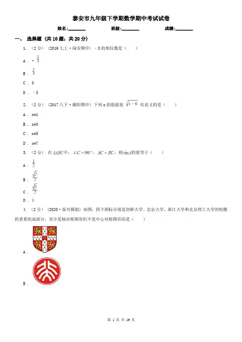 泰安市九年级下学期数学期中考试试卷