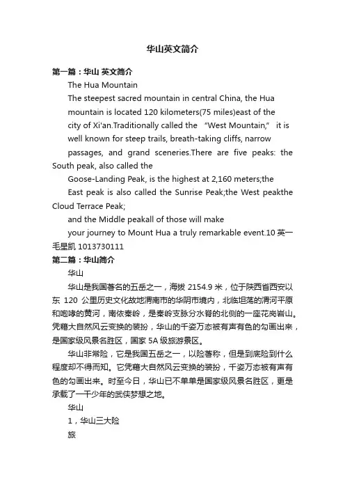 华山英文简介