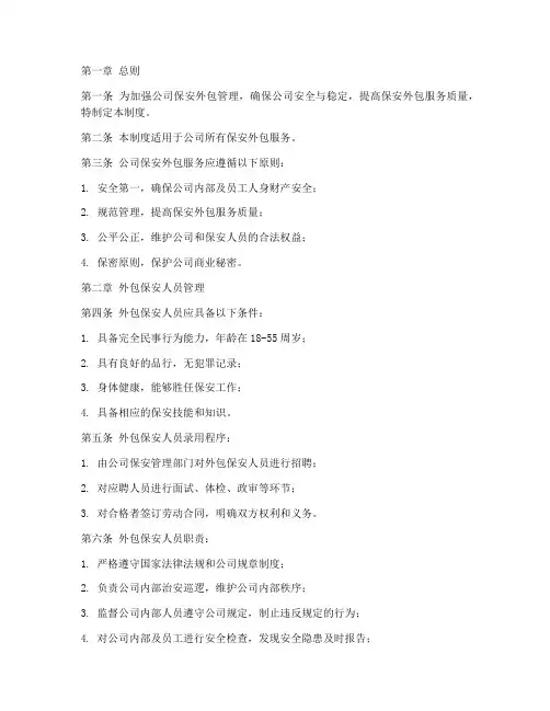 保安外包管理制度范本