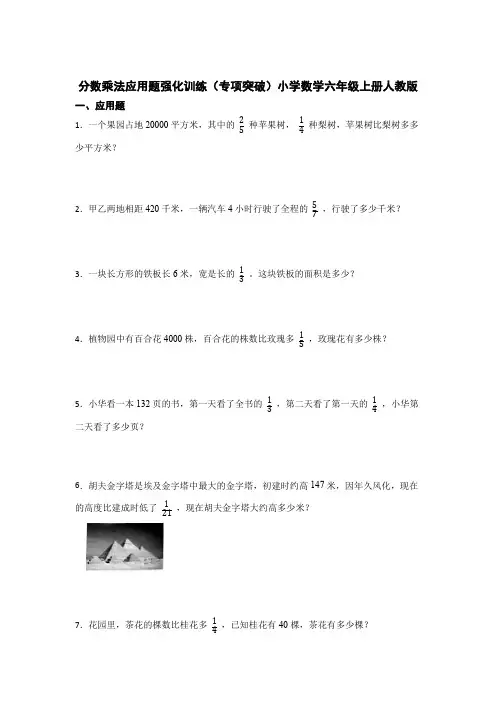 人教版数学6年级上册 总复习 分数乘法 应用题强化训练(专项突破)(含答案)
