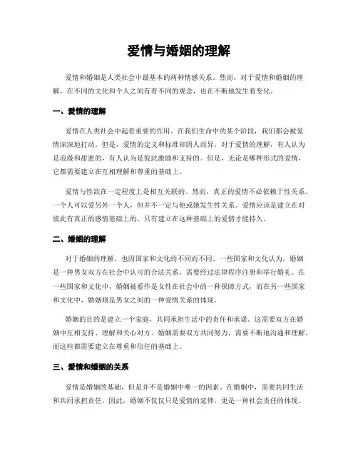爱情与婚姻的理解