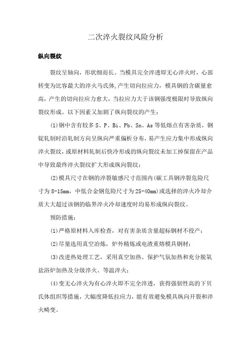 二次淬火裂纹风险分析