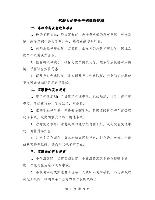 驾驶人员安全告诫操作规程