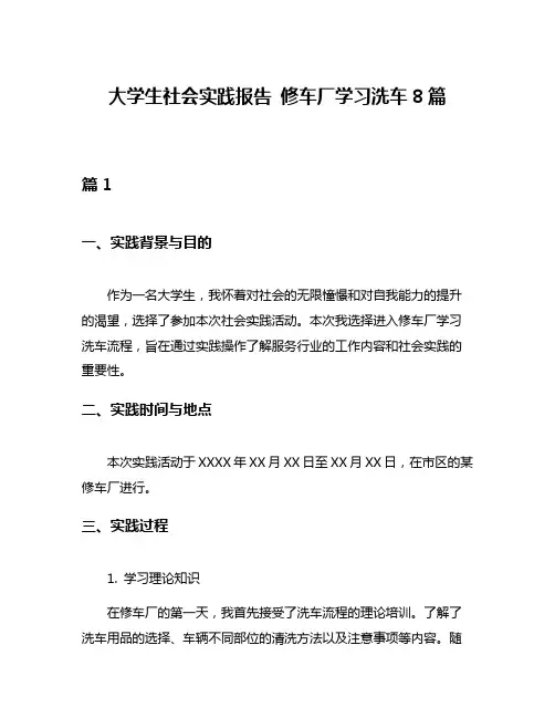 大学生社会实践报告 修车厂学习洗车8篇