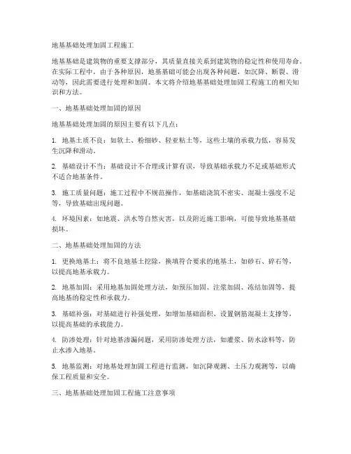 地基基础处理加固工程施工