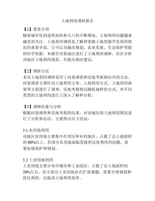 土地利用调研报告
