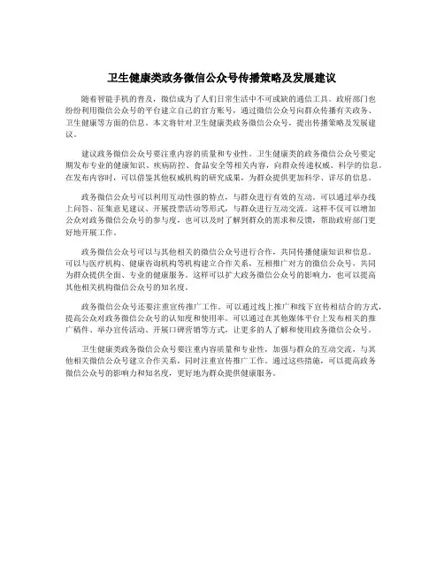 卫生健康类政务微信公众号传播策略及发展建议
