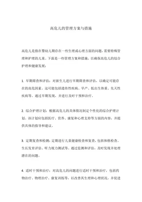 高危儿的管理方案与措施