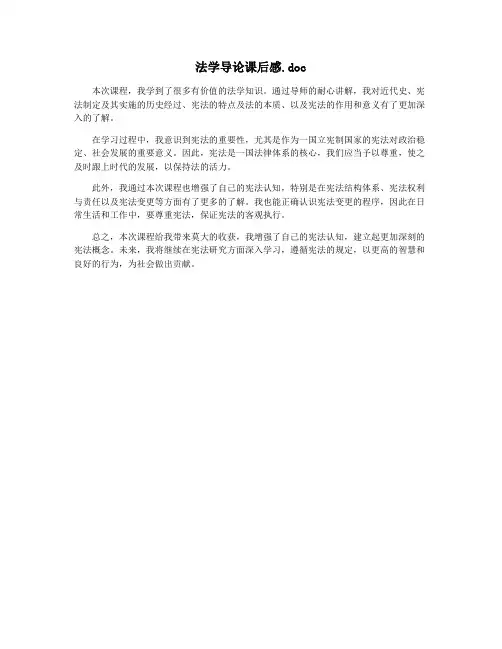 法学导论课后感.doc