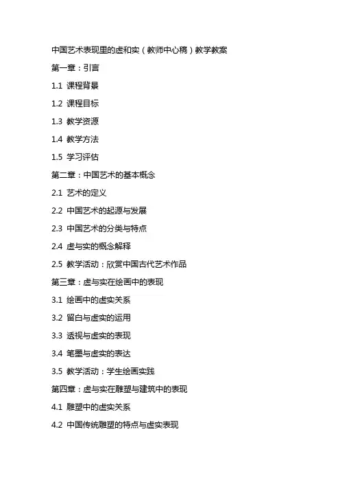 中国艺术表现里的虚和实(教师中心稿)教学教案