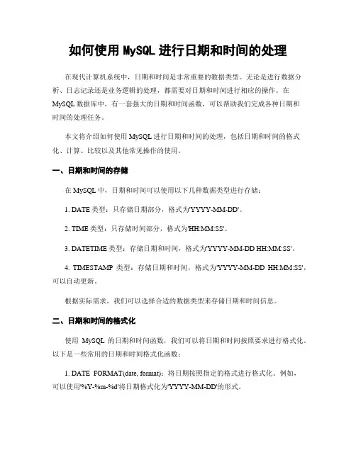 如何使用MySQL进行日期和时间的处理
