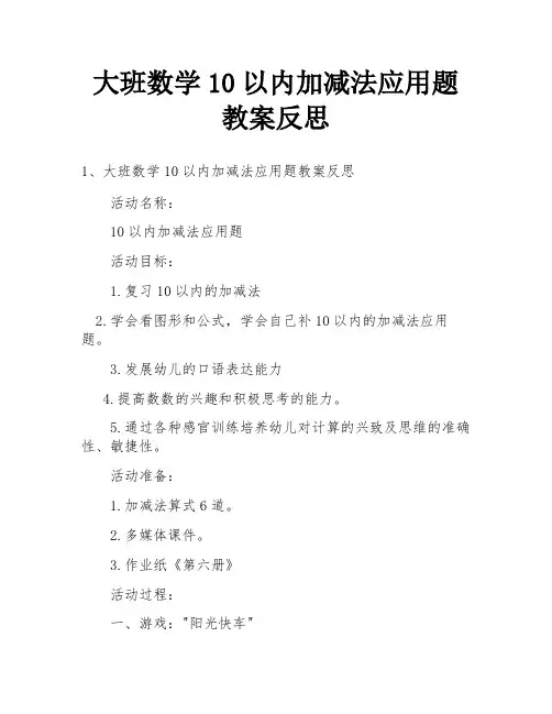 大班数学10以内加减法应用题教案反思