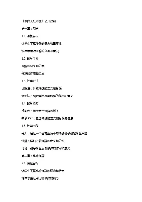 《修辞无处不在》公开教案