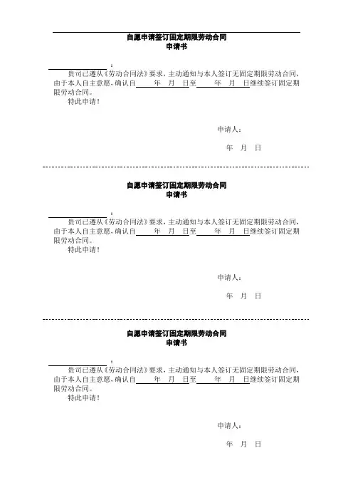 员工自愿申请签订固定期限劳动合同申请书