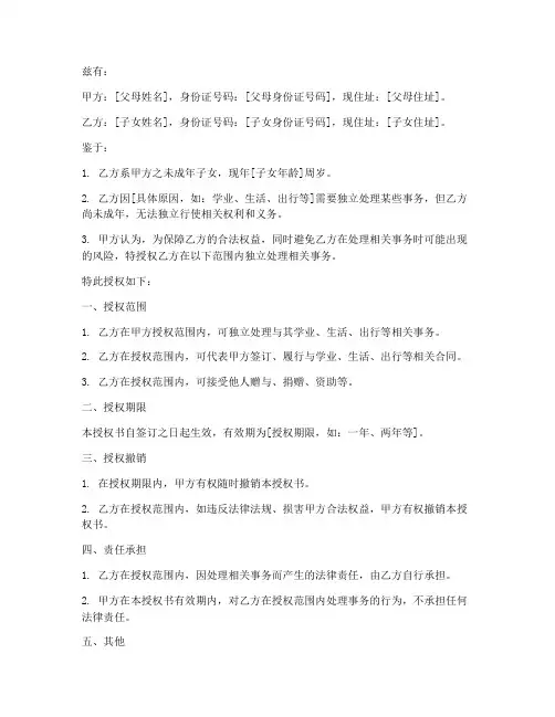父母给未成年子女授权书