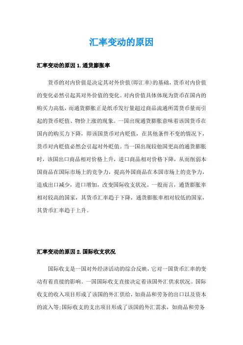 汇率变动的原因