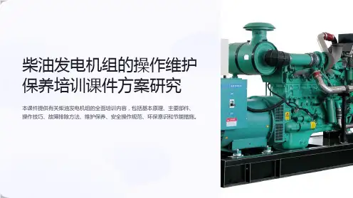 柴油发电机组的操作维护保养培训课件方案研究