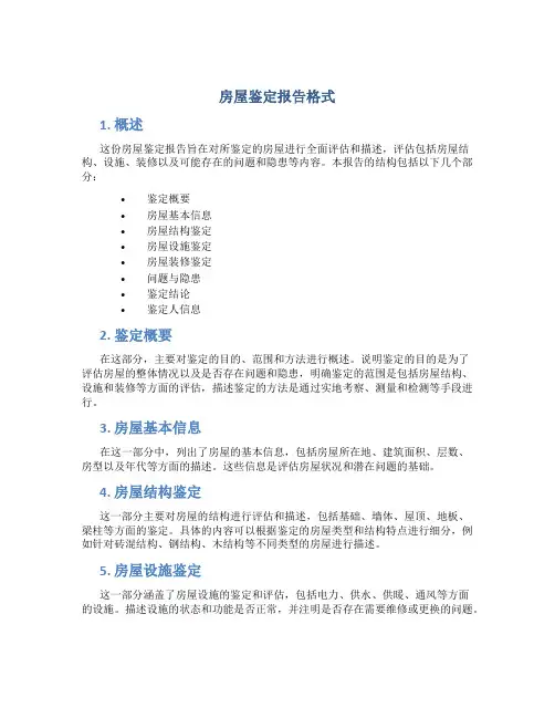 房屋鉴定报告格式
