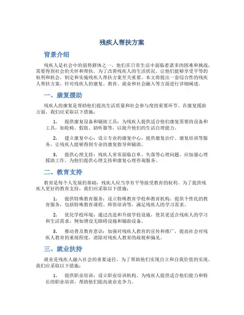 残疾人帮扶方案